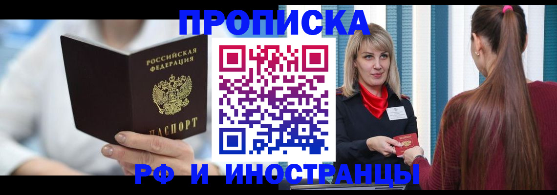 купить прописку в Орловской области